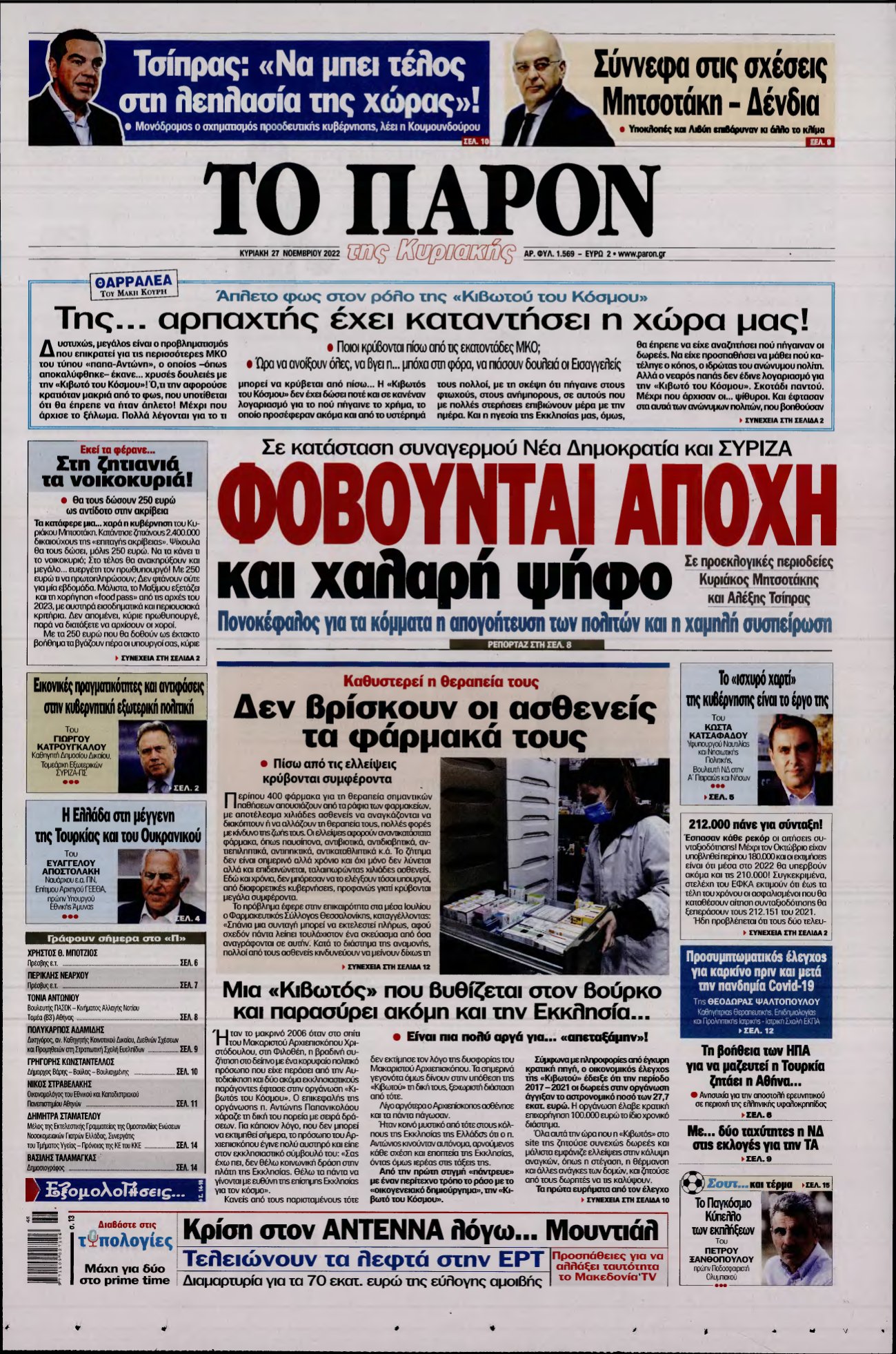 ΤΟ ΠΑΡΟΝ – 27/11/2022