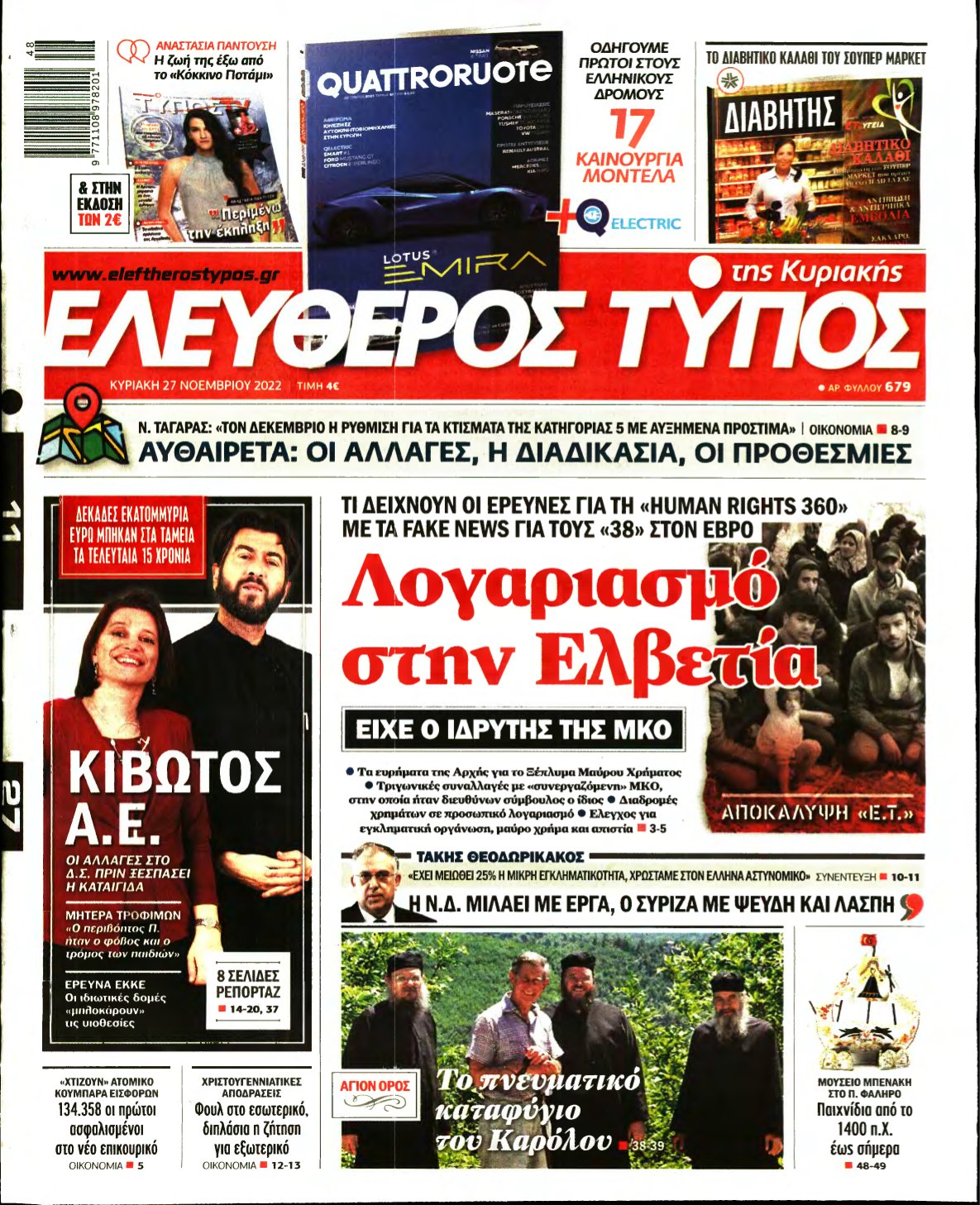 ΕΛΕΥΘΕΡΟΣ ΤΥΠΟΣ ΚΥΡΙΑΚΗΣ – 27/11/2022