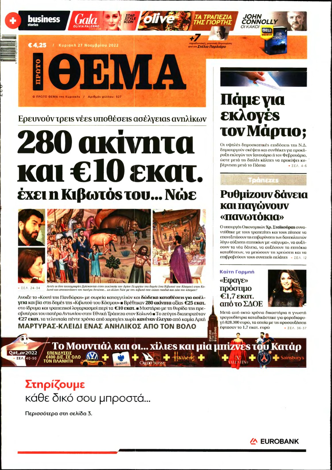 ΠΡΩΤΟ ΘΕΜΑ – 27/11/2022