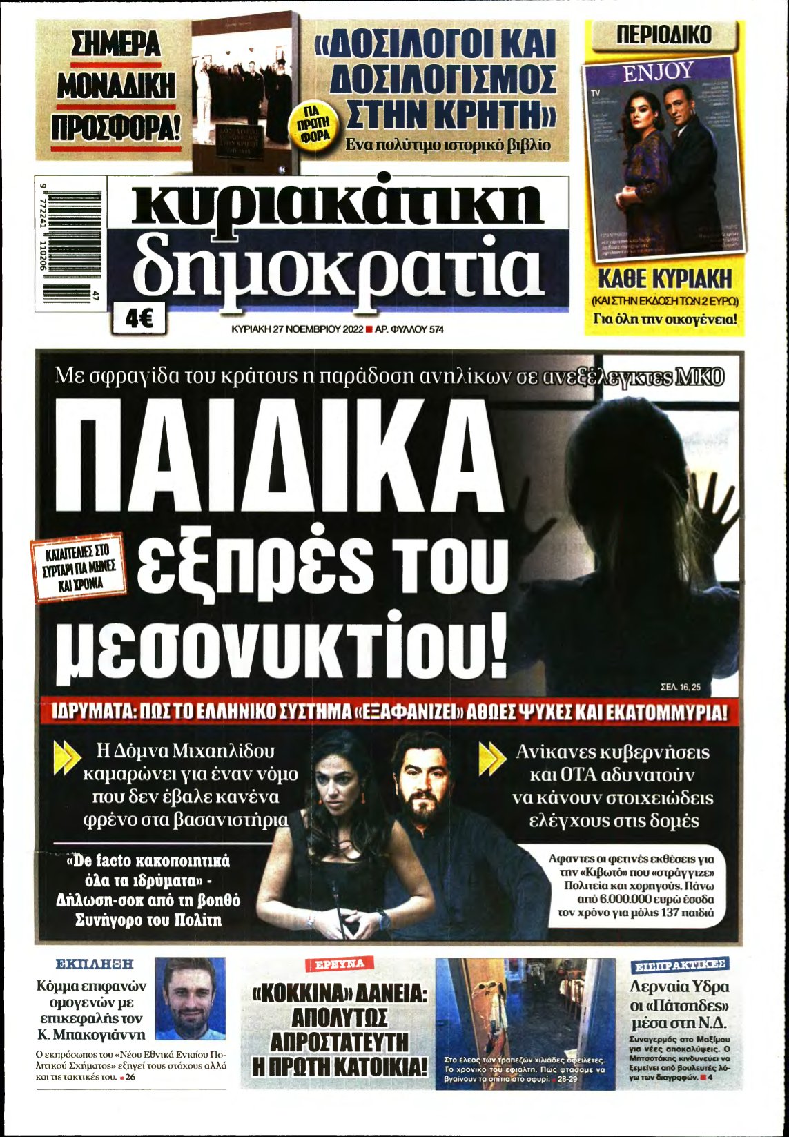 ΚΥΡΙΑΚΑΤΙΚΗ ΔΗΜΟΚΡΑΤΙΑ – 27/11/2022