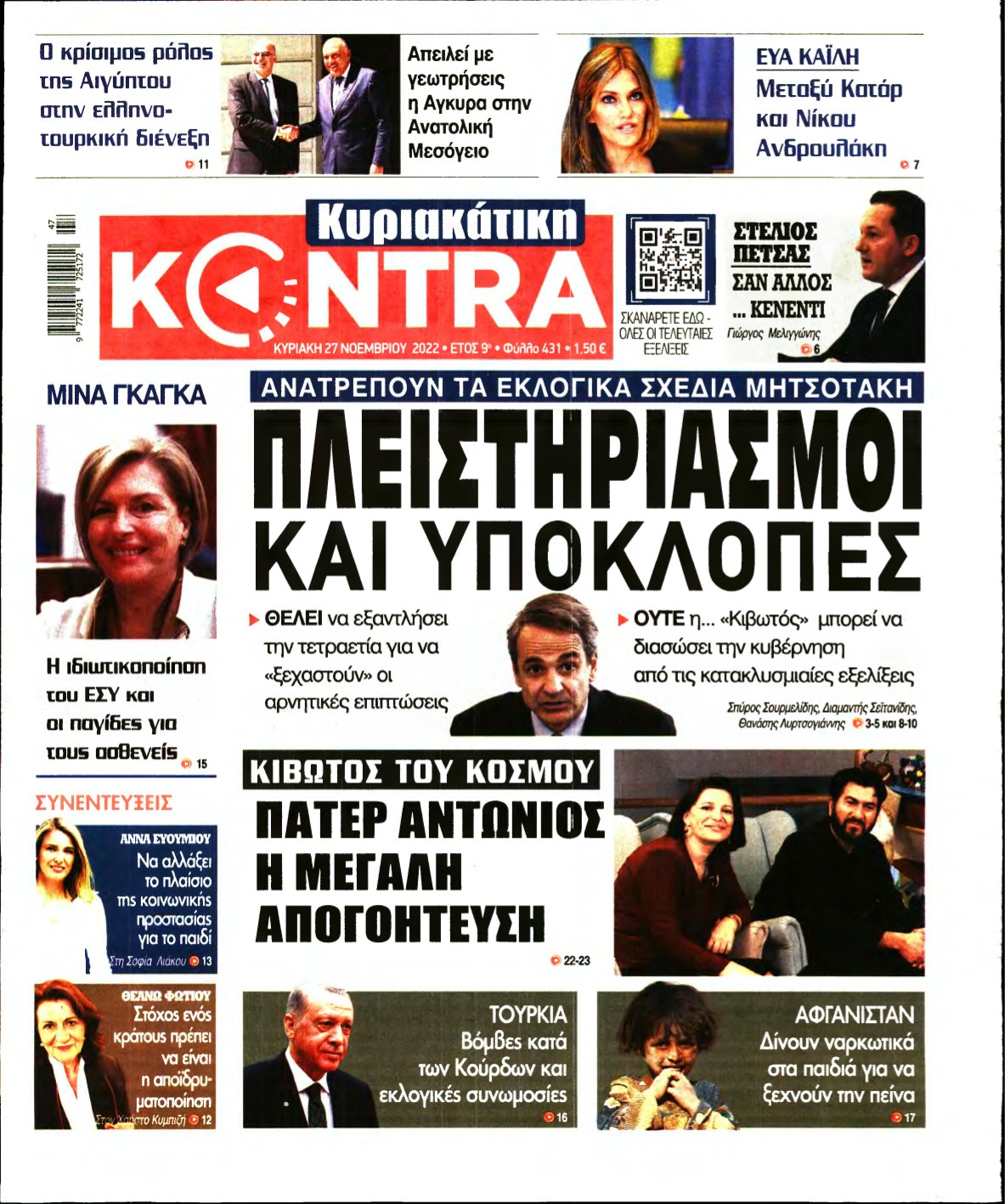 ΚΥΡΙΑΚΑΤΙΚΗ KONTRA NEWS – 27/11/2022