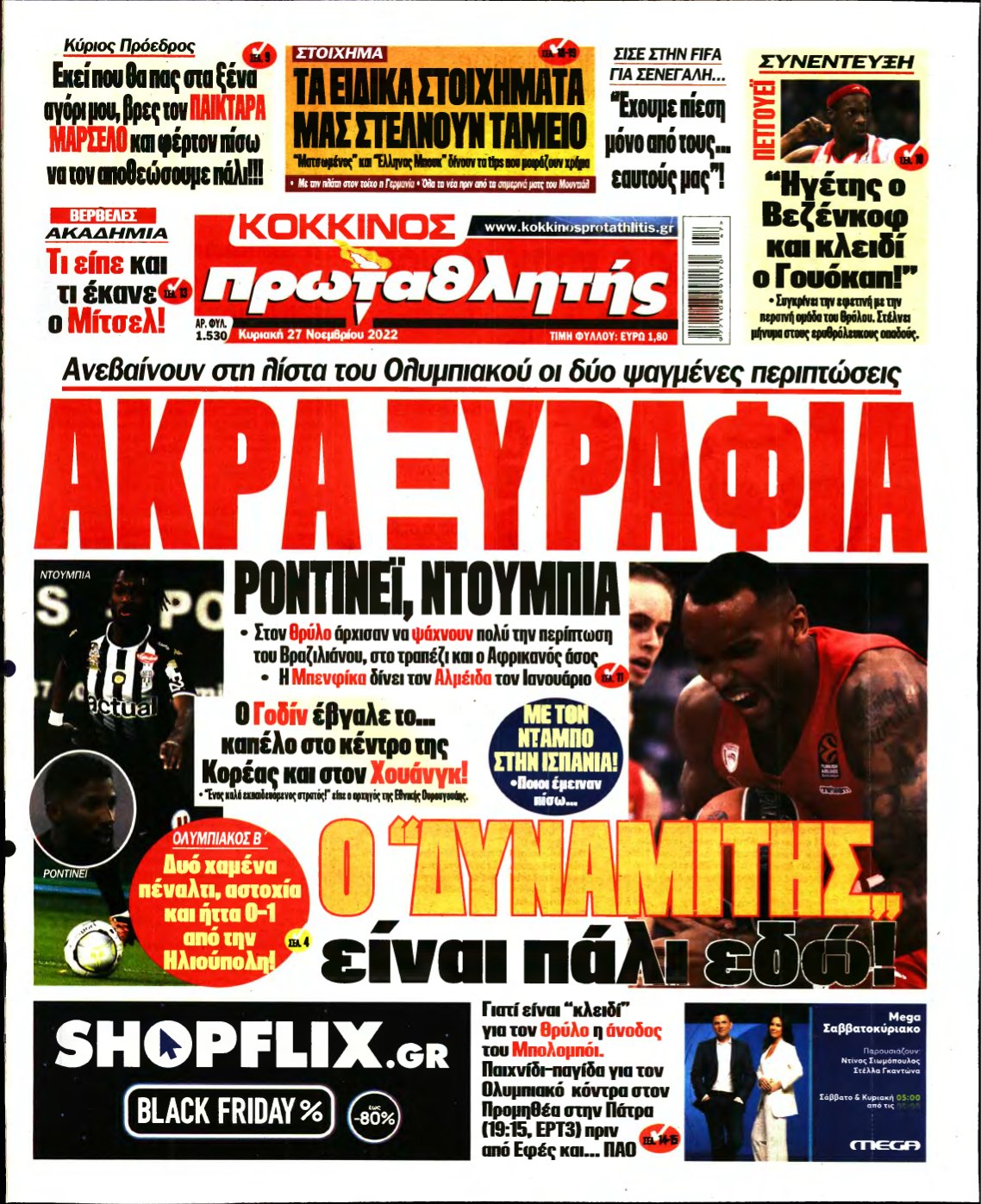 ΠΡΩΤΑΘΛΗΤΗΣ ΤΗΣ ΚΥΡΙΑΚΗΣ – 27/11/2022