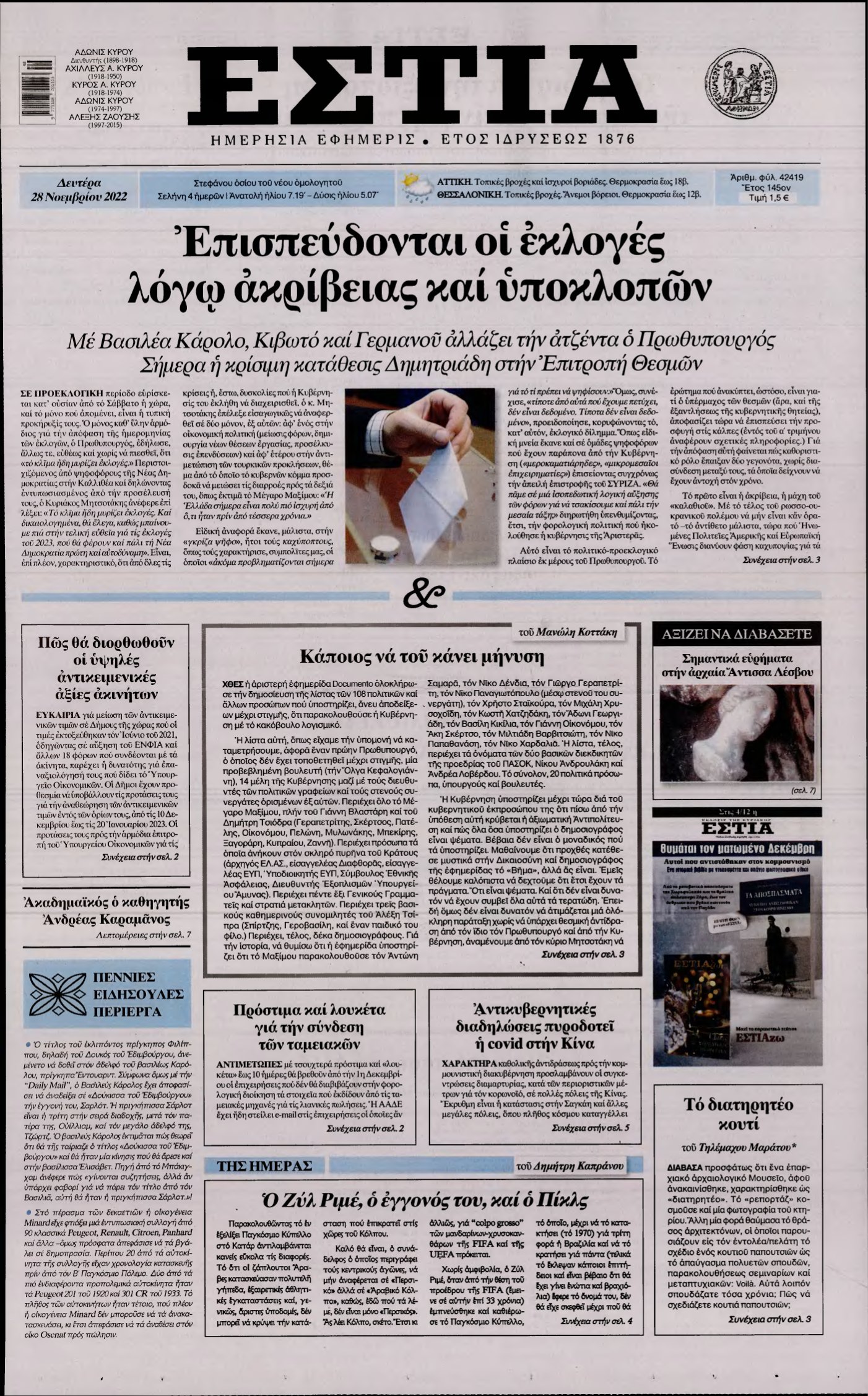 ΕΣΤΙΑ – 28/11/2022