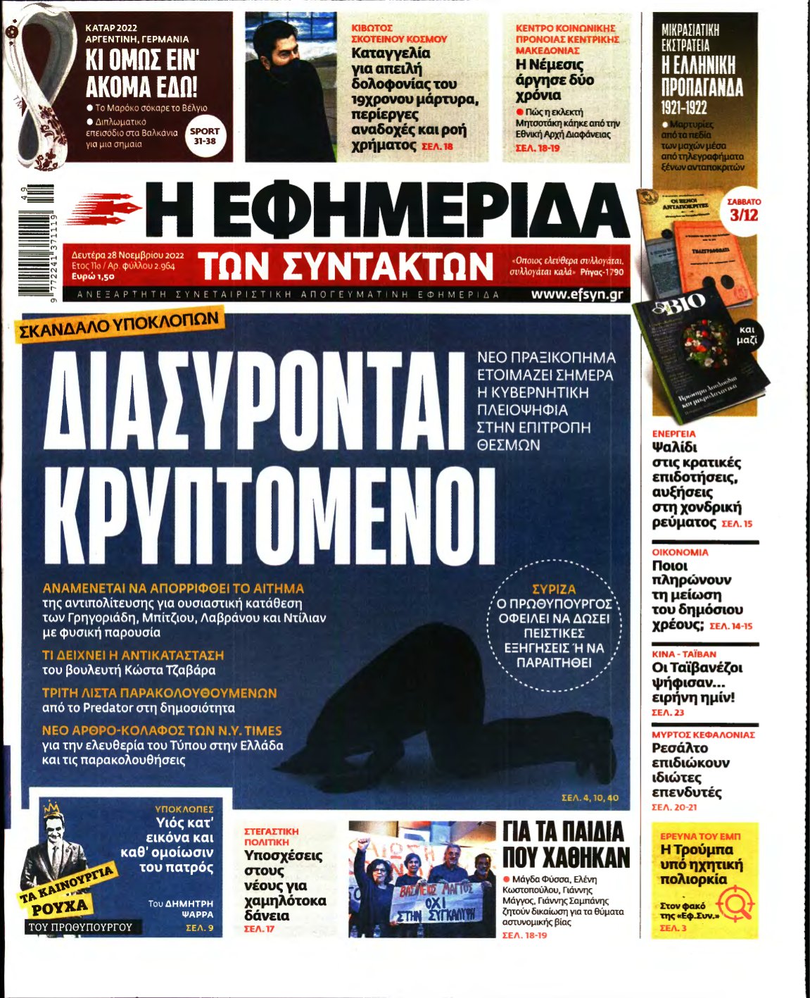 Η ΕΦΗΜΕΡΙΔΑ ΤΩΝ ΣΥΝΤΑΚΤΩΝ – 28/11/2022