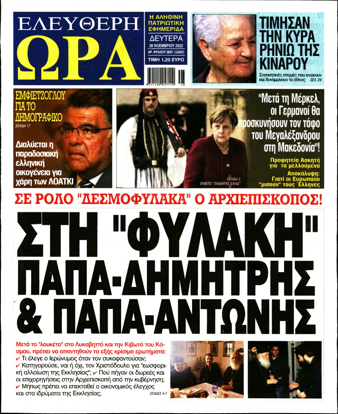 ΕΛΕΥΘΕΡΗ ΩΡΑ – 28/11/2022