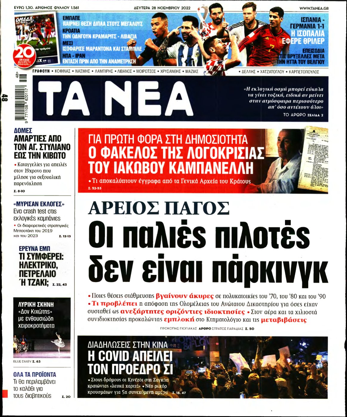 ΤΑ ΝΕΑ – 28/11/2022