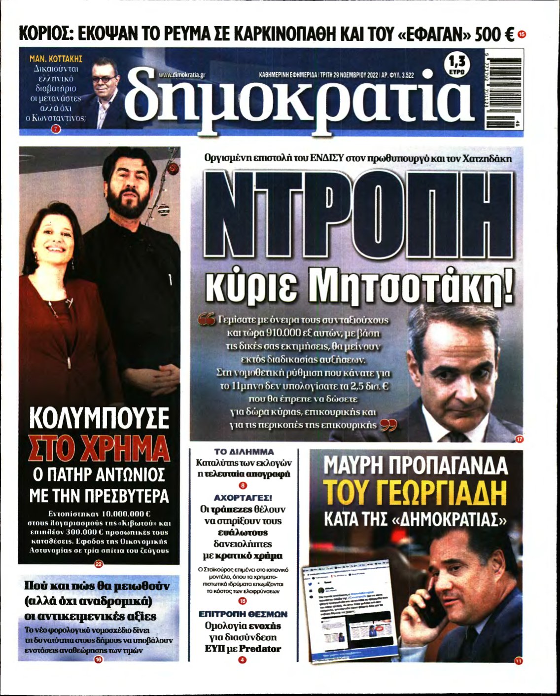 ΔΗΜΟΚΡΑΤΙΑ – 29/11/2022