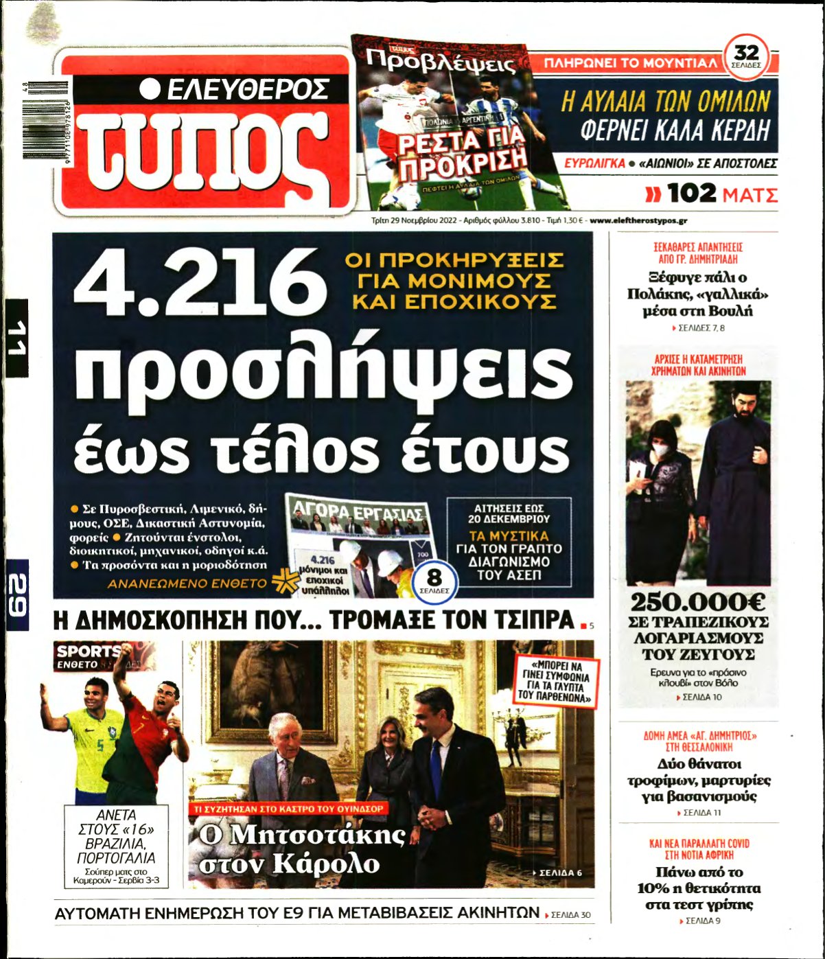 ΕΛΕΥΘΕΡΟΣ ΤΥΠΟΣ – 29/11/2022