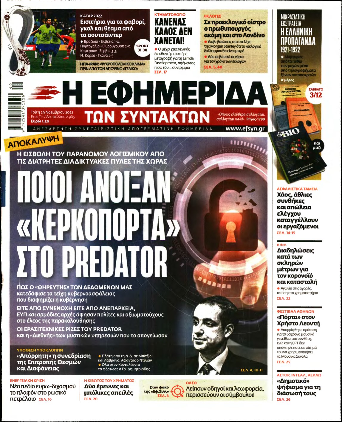 Η ΕΦΗΜΕΡΙΔΑ ΤΩΝ ΣΥΝΤΑΚΤΩΝ – 29/11/2022