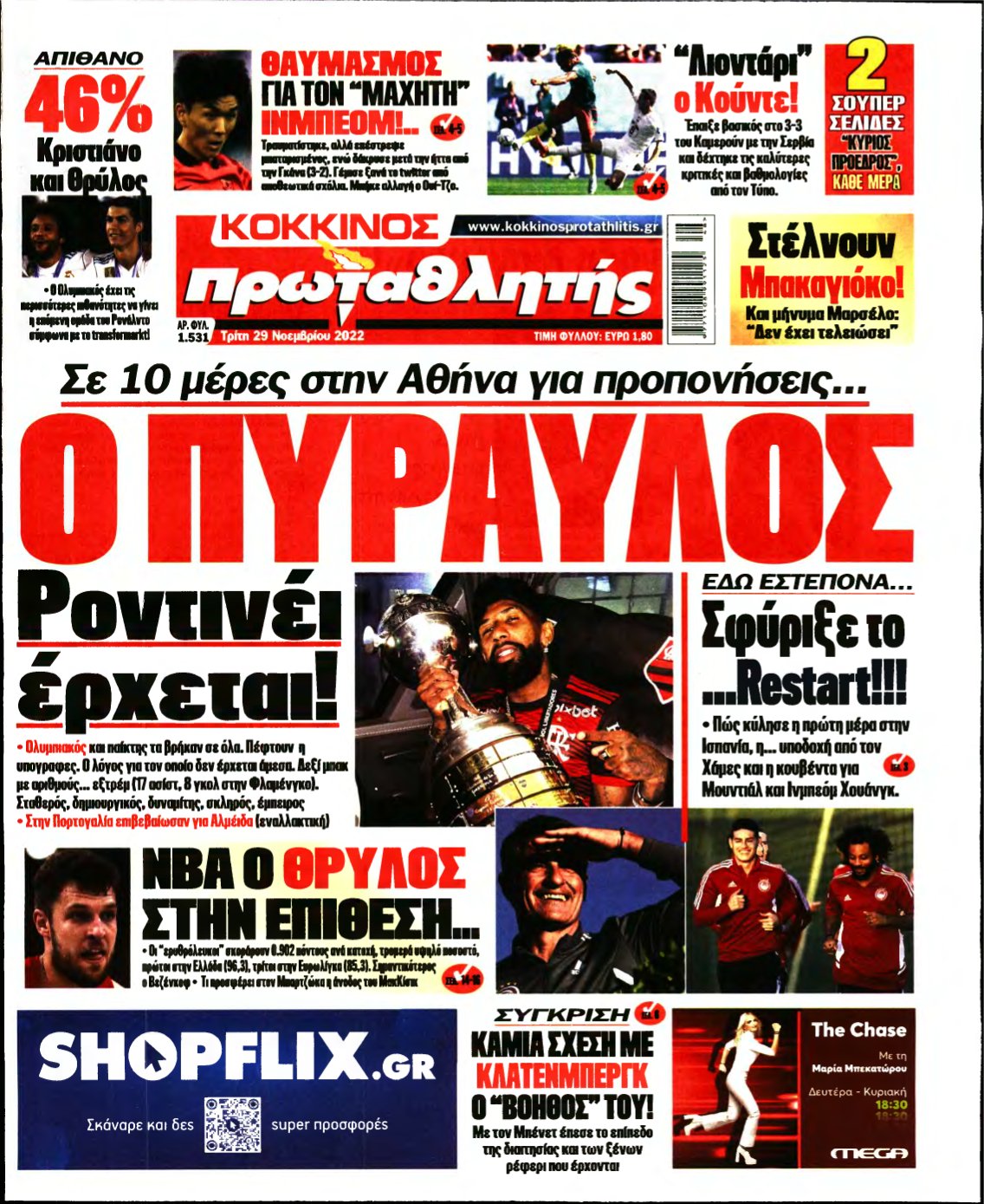 ΠΡΩΤΑΘΛΗΤΗΣ – 29/11/2022