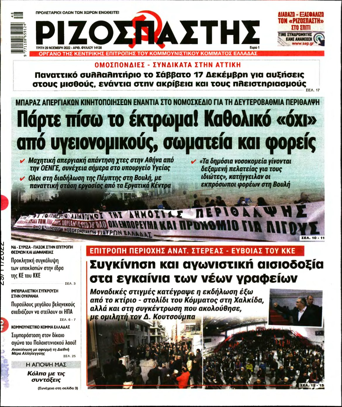 ΡΙΖΟΣΠΑΣΤΗΣ – 29/11/2022