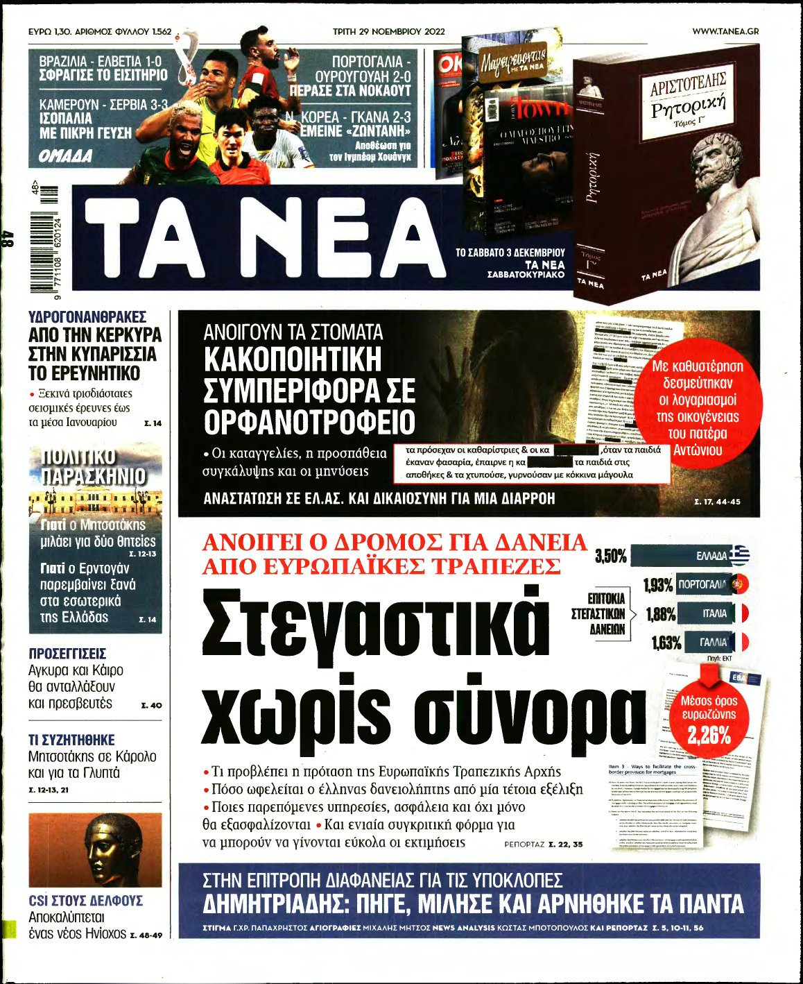 ΤΑ ΝΕΑ – 29/11/2022