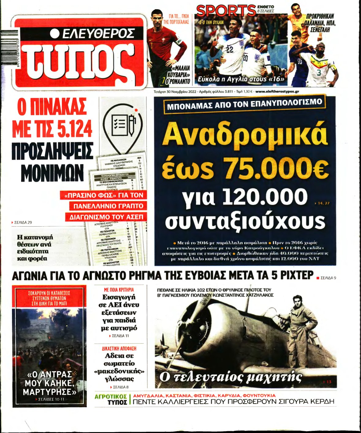 ΕΛΕΥΘΕΡΟΣ ΤΥΠΟΣ – 30/11/2022