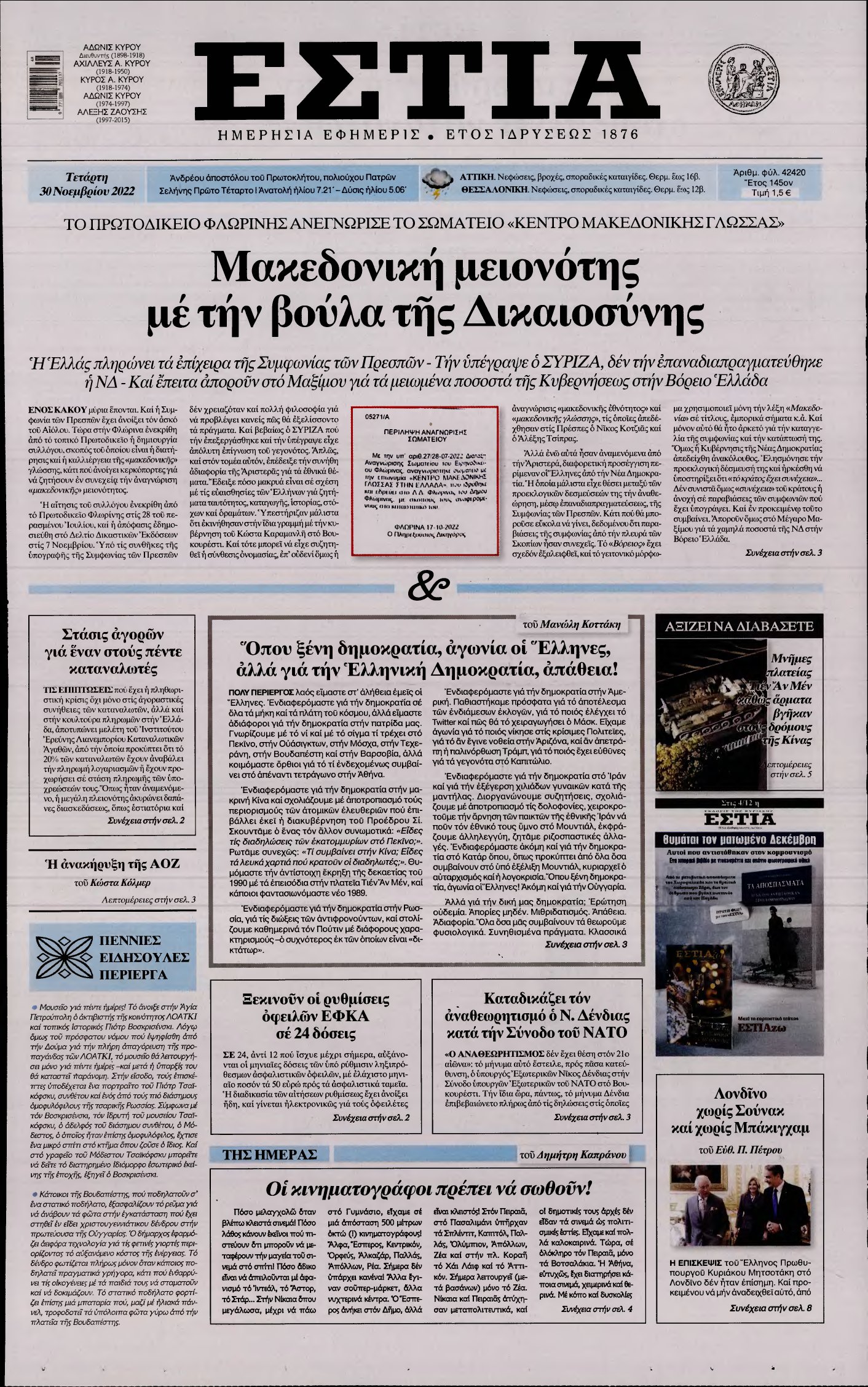 ΕΣΤΙΑ – 30/11/2022