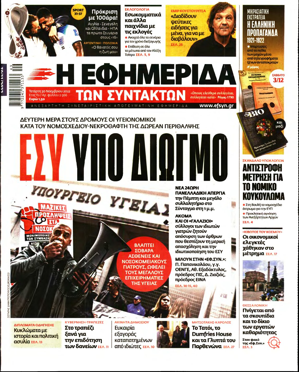 Η ΕΦΗΜΕΡΙΔΑ ΤΩΝ ΣΥΝΤΑΚΤΩΝ – 30/11/2022