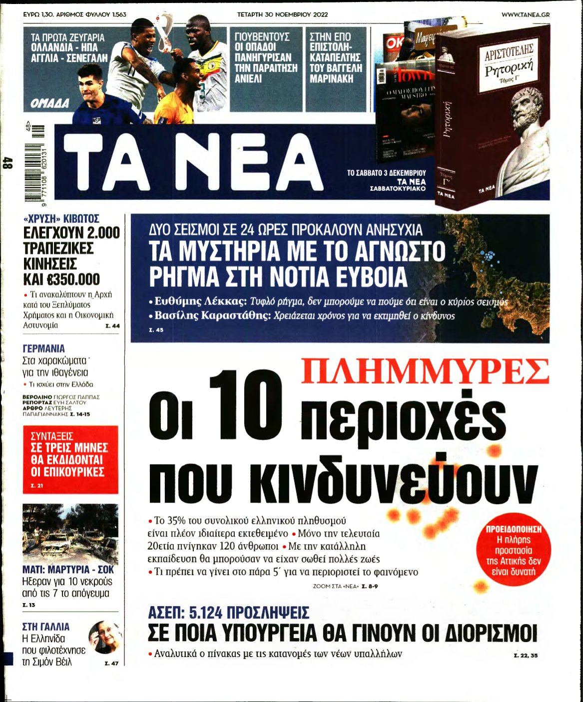 ΤΑ ΝΕΑ – 30/11/2022