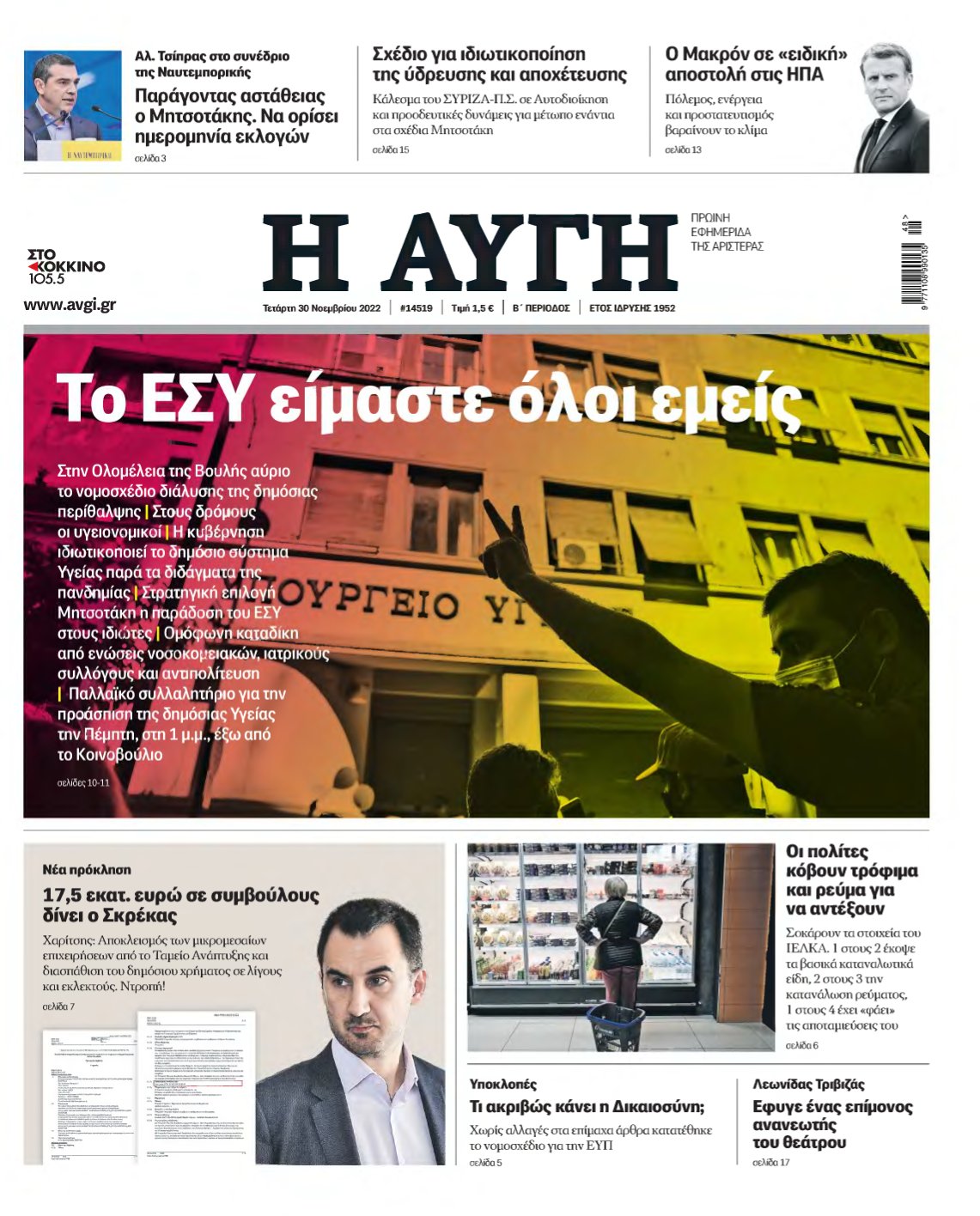ΑΥΓΗ – 30/11/2022