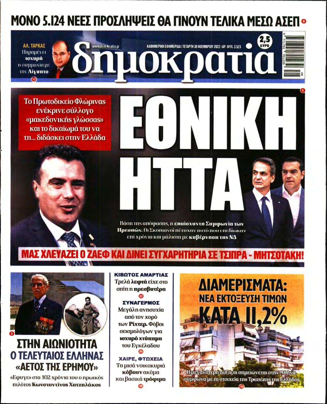 ΔΗΜΟΚΡΑΤΙΑ – 30/11/2022