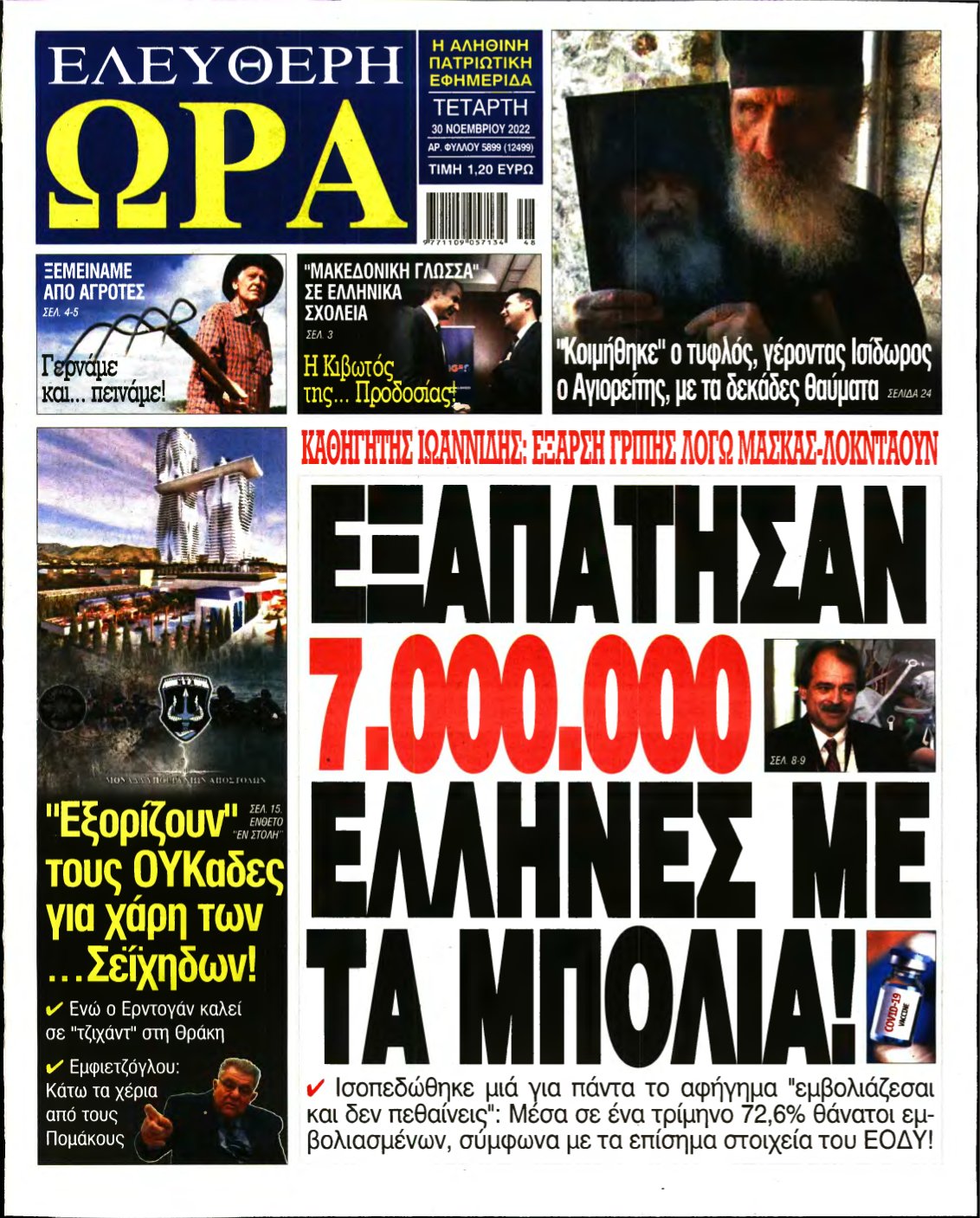 ΕΛΕΥΘΕΡΗ ΩΡΑ – 30/11/2022