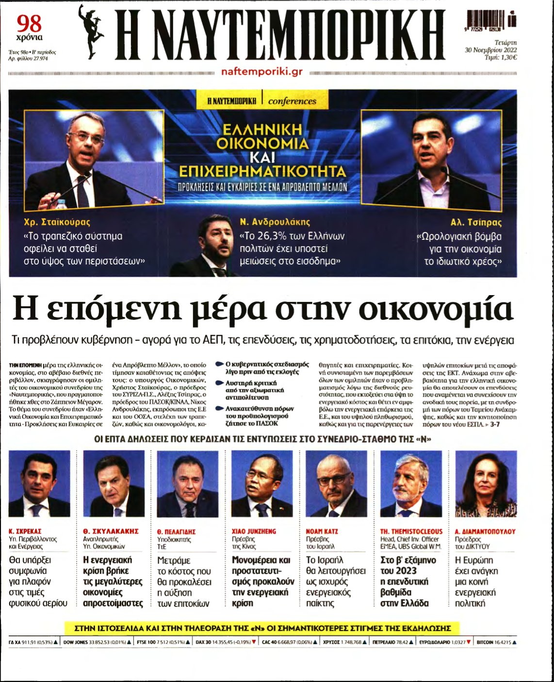 ΝΑΥΤΕΜΠΟΡΙΚΗ – 30/11/2022