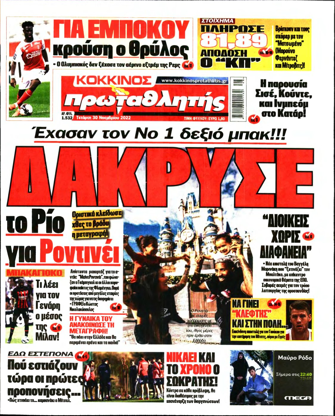 ΠΡΩΤΑΘΛΗΤΗΣ – 30/11/2022