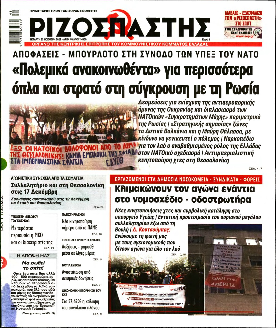 ΡΙΖΟΣΠΑΣΤΗΣ – 30/11/2022