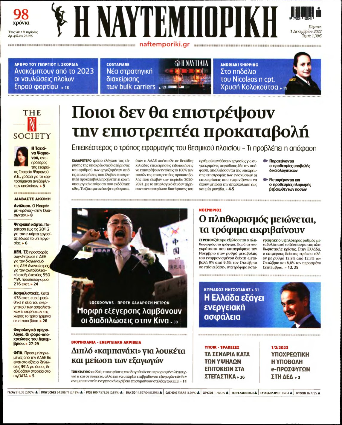 ΝΑΥΤΕΜΠΟΡΙΚΗ – 01/12/2022