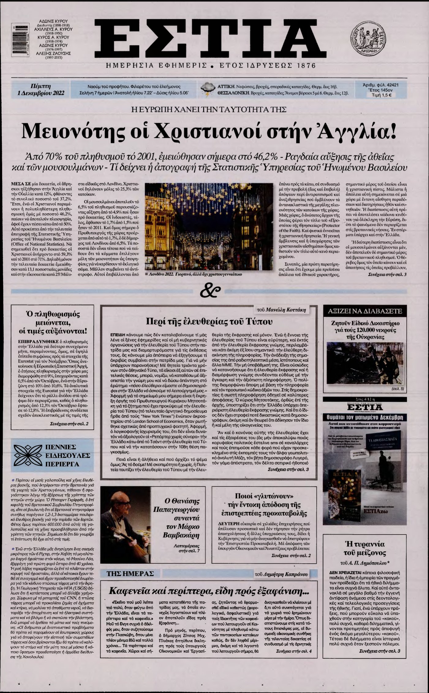 ΕΣΤΙΑ – 01/12/2022