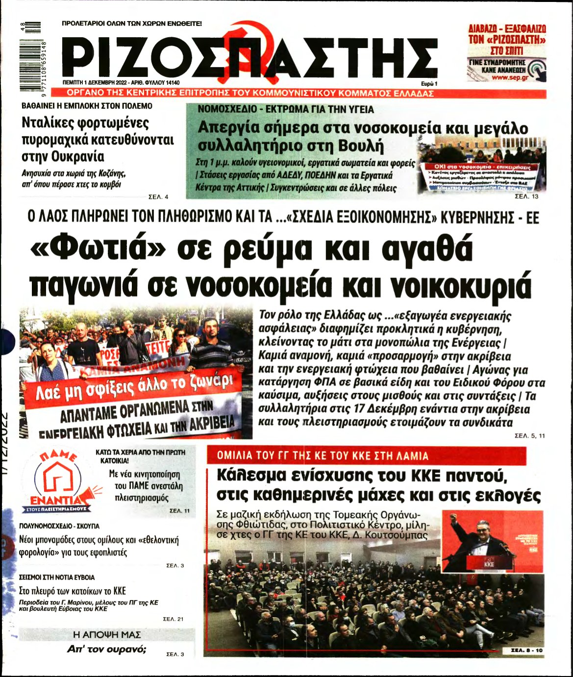 ΡΙΖΟΣΠΑΣΤΗΣ – 01/12/2022