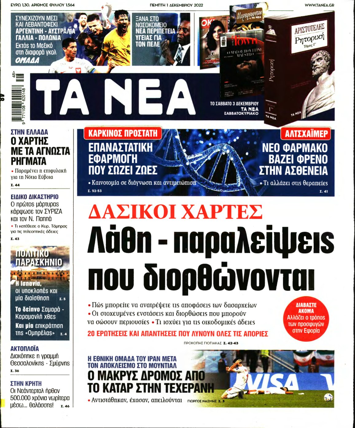 ΤΑ ΝΕΑ – 01/12/2022