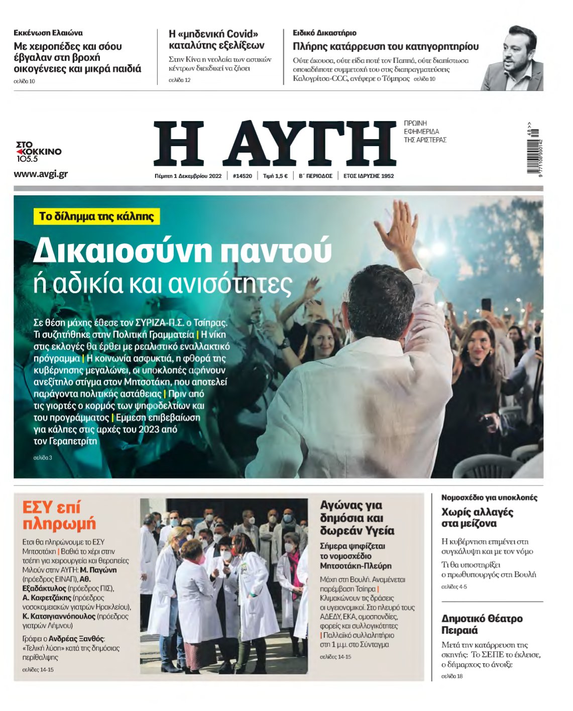 ΑΥΓΗ – 01/12/2022