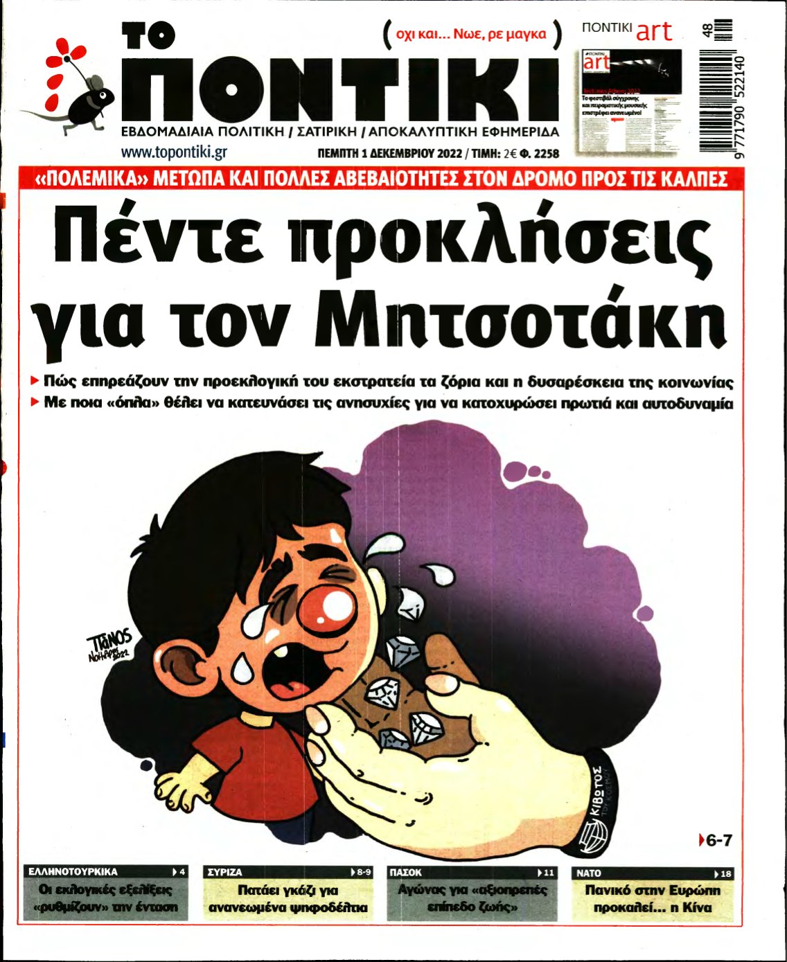 ΤΟ ΠΟΝΤΙΚΙ – 01/12/2022