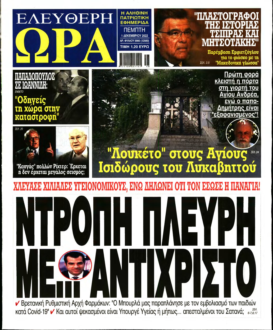 ΕΛΕΥΘΕΡΗ ΩΡΑ – 01/12/2022