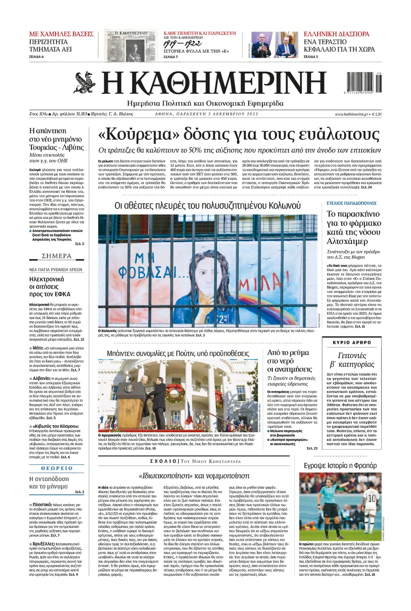 ΚΑΘΗΜΕΡΙΝΗ – 02/12/2022