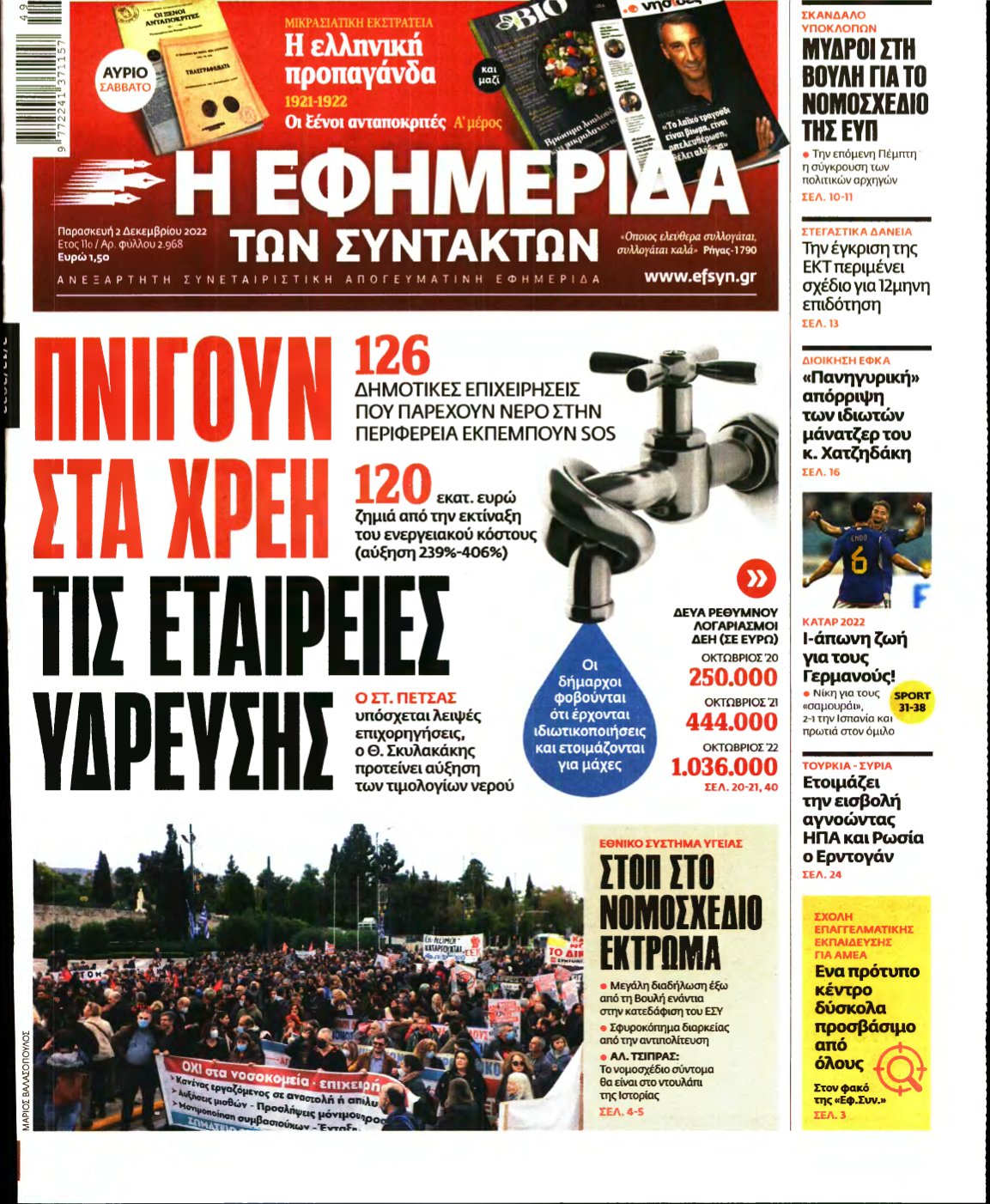 Η ΕΦΗΜΕΡΙΔΑ ΤΩΝ ΣΥΝΤΑΚΤΩΝ – 02/12/2022