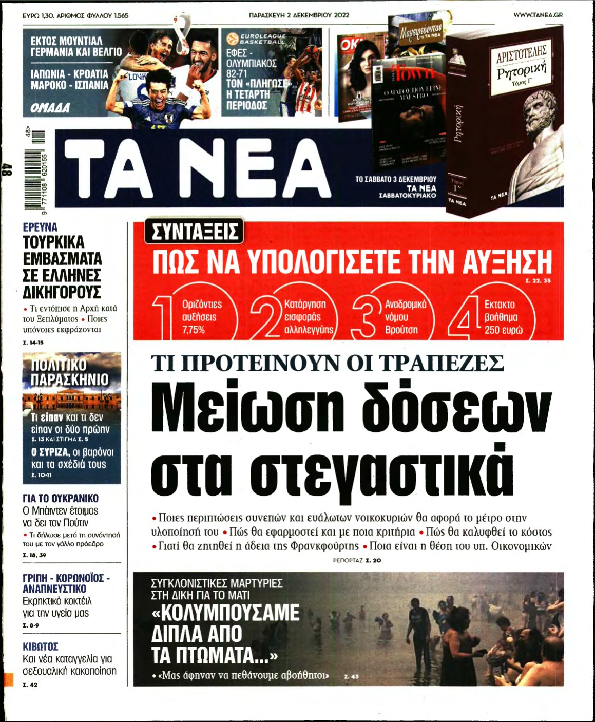 ΤΑ ΝΕΑ – 02/12/2022