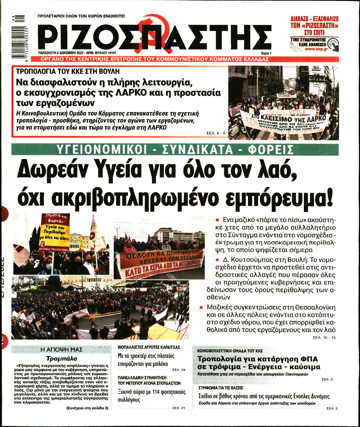 ΡΙΖΟΣΠΑΣΤΗΣ – 02/12/2022