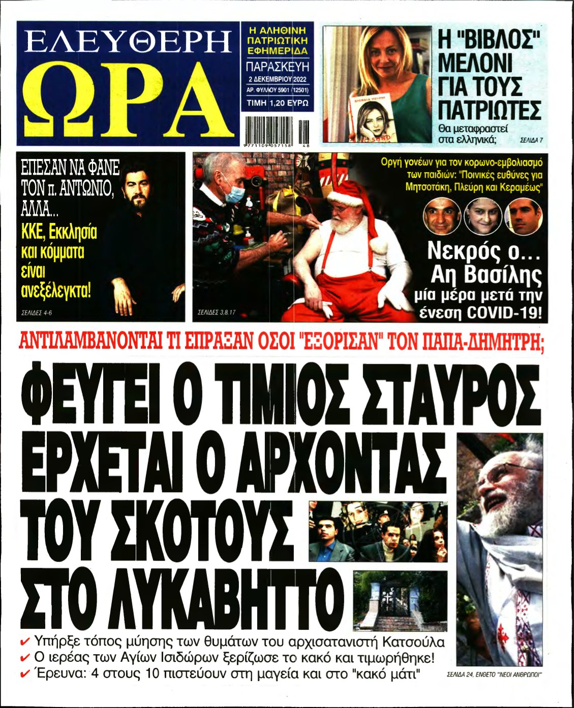 ΕΛΕΥΘΕΡΗ ΩΡΑ – 02/12/2022