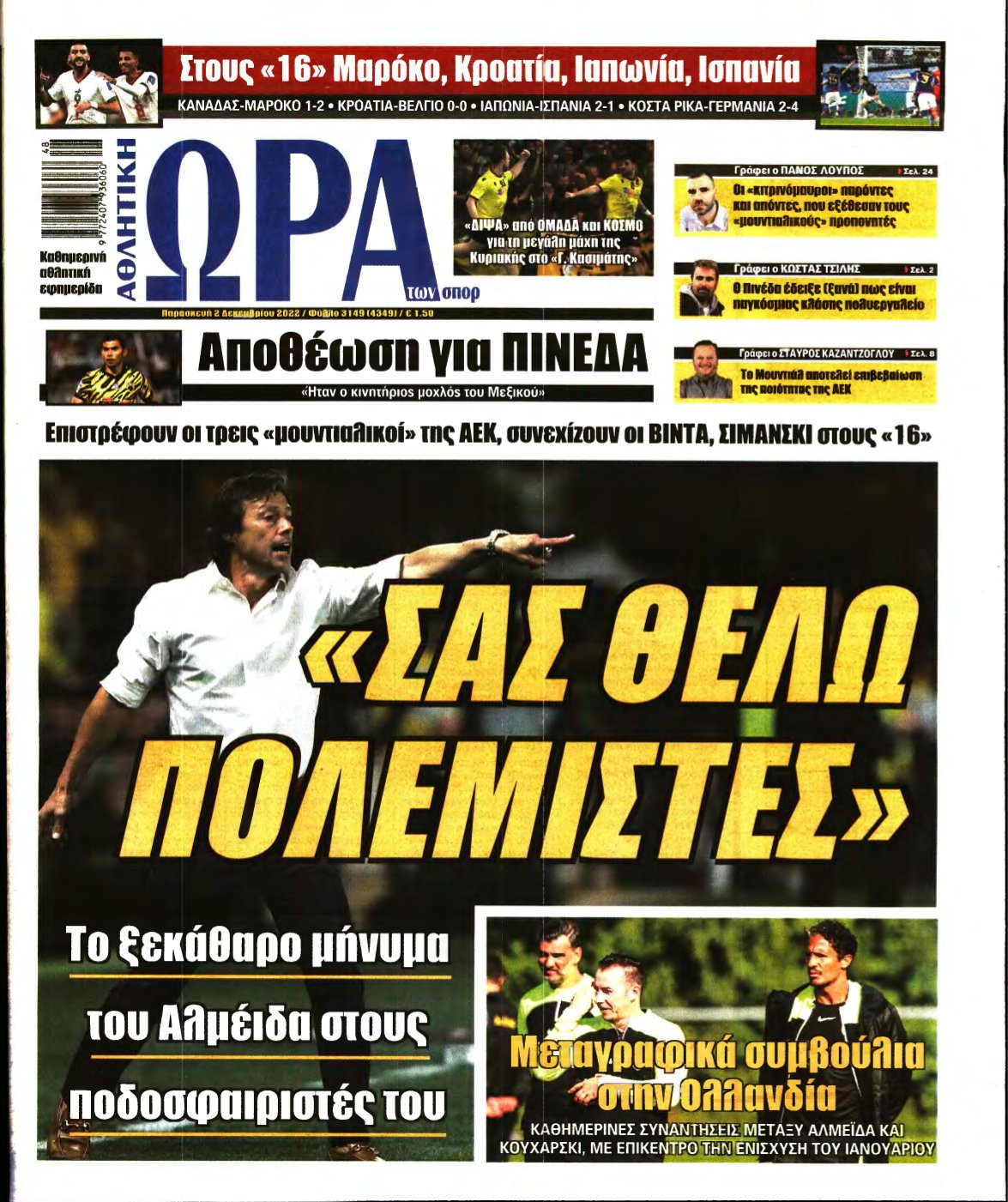 ΩΡΑ ΤΩΝ ΣΠΟΡ – 02/12/2022