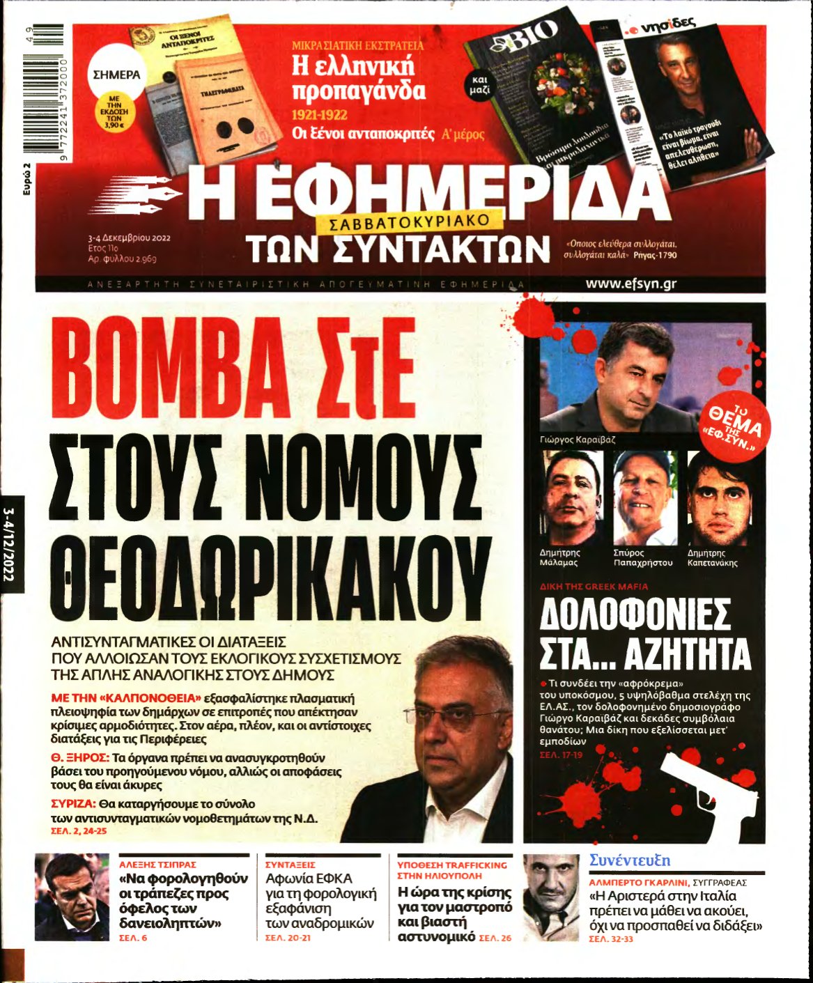 Η ΕΦΗΜΕΡΙΔΑ ΤΩΝ ΣΥΝΤΑΚΤΩΝ – 03/12/2022