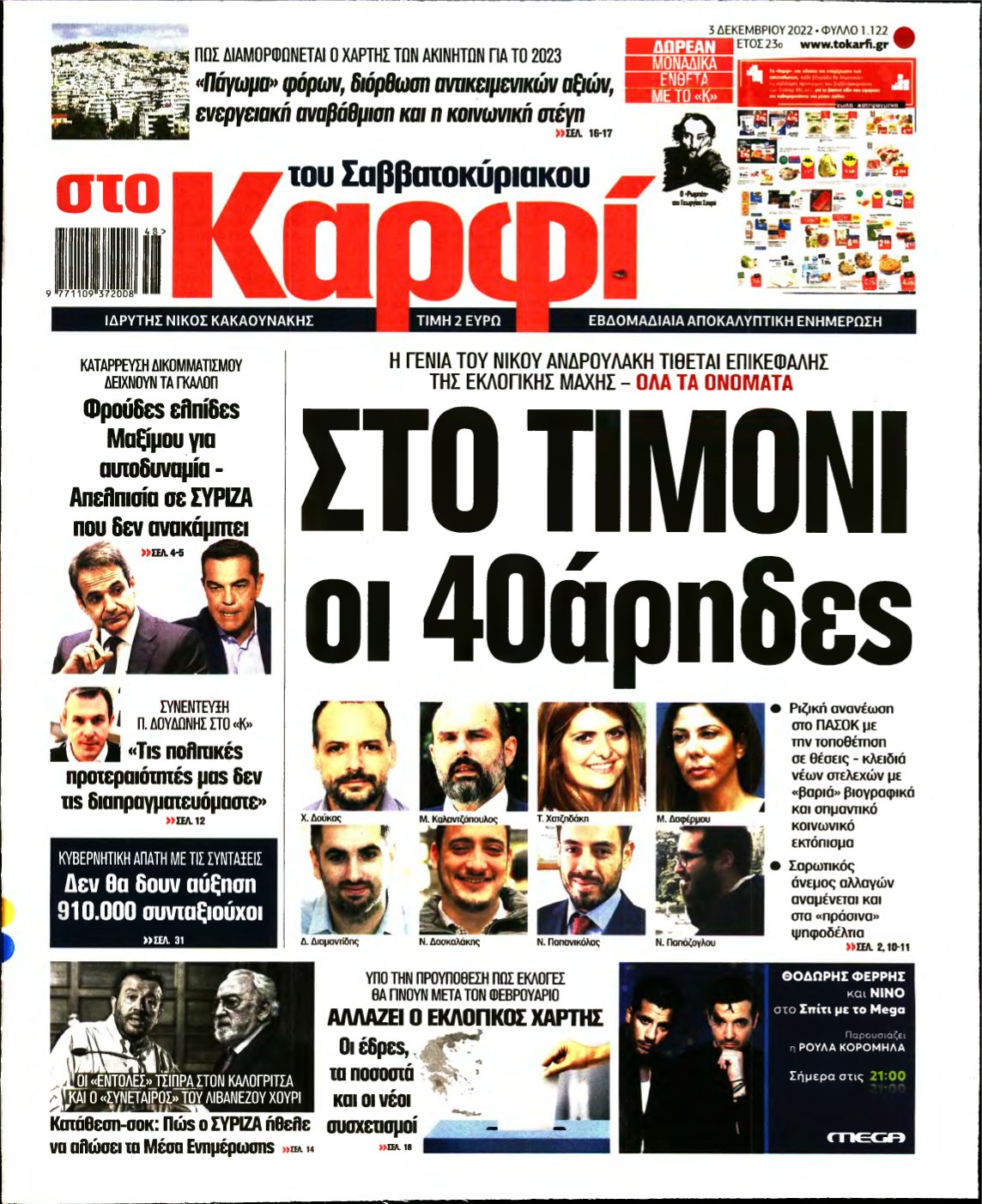 ΚΑΡΦΙ – 03/12/2022