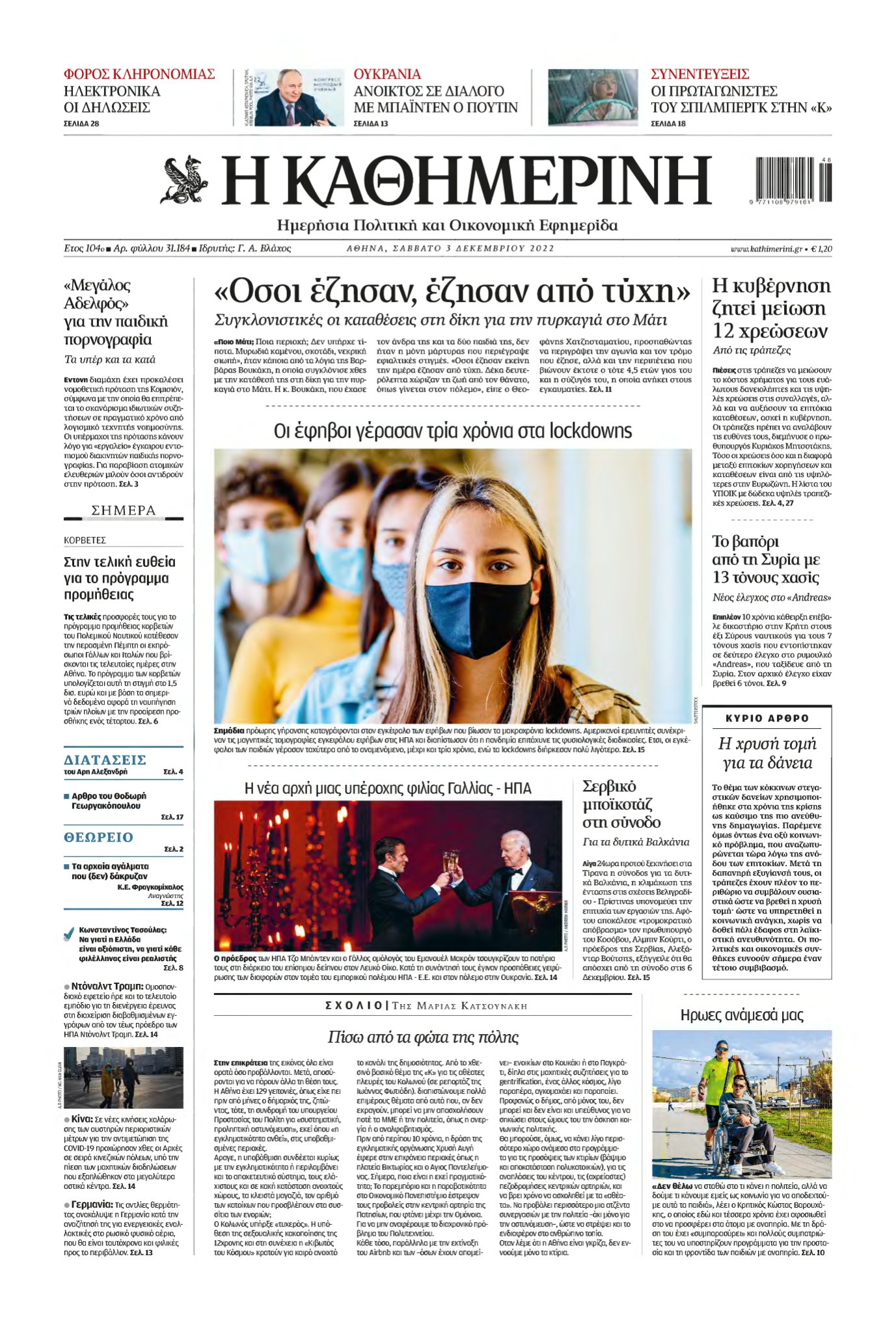 ΚΑΘΗΜΕΡΙΝΗ – 03/12/2022