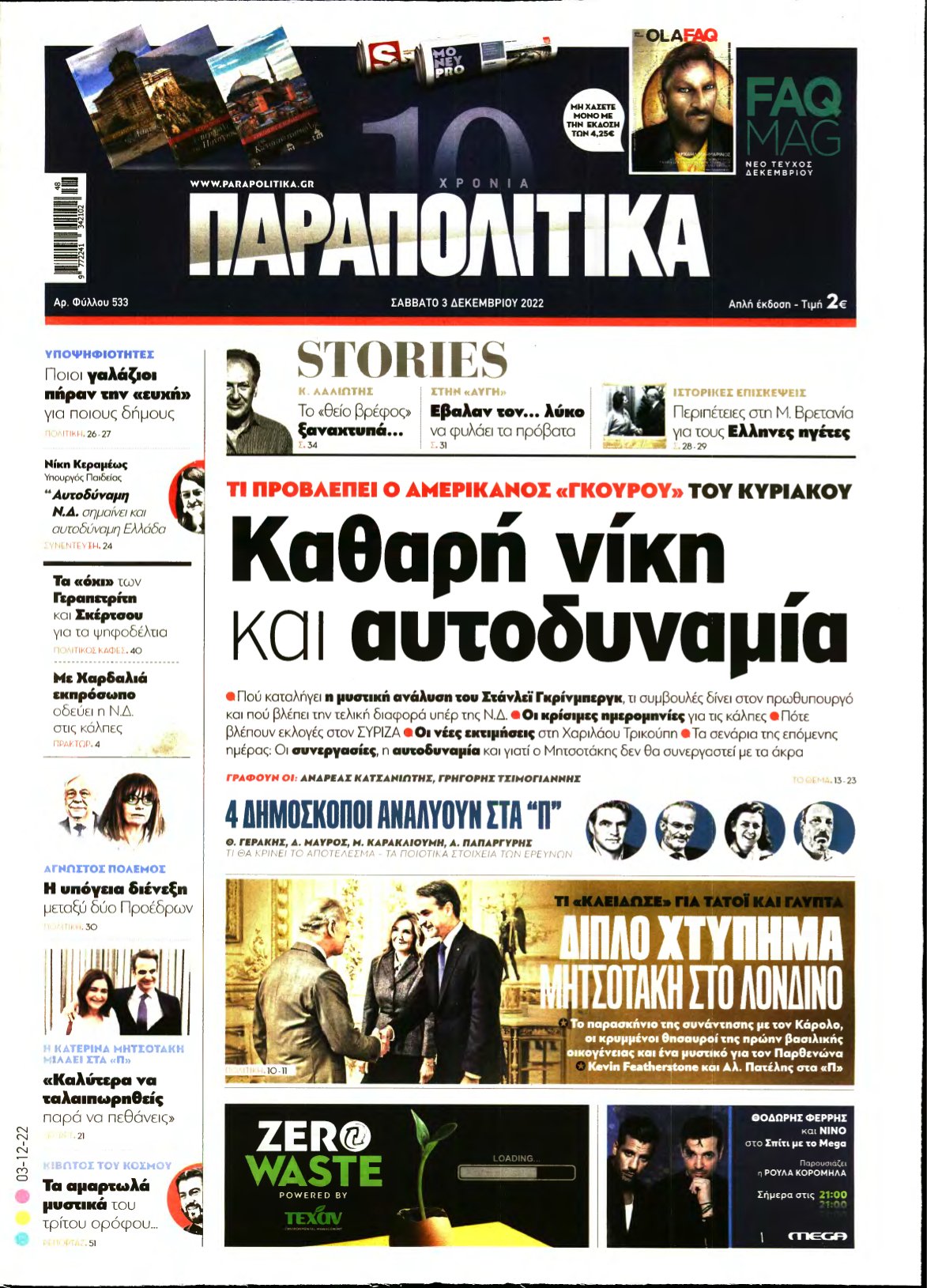 ΠΑΡΑΠΟΛΙΤΙΚΑ – 03/12/2022