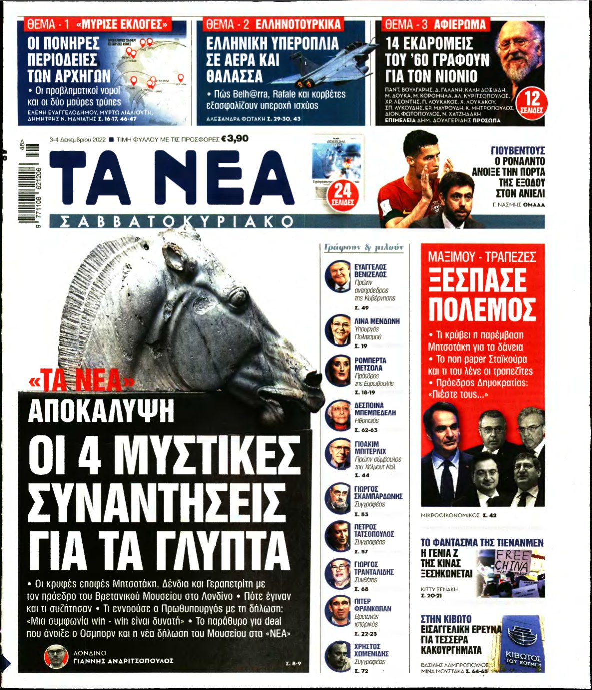 ΤΑ ΝΕΑ – 03/12/2022