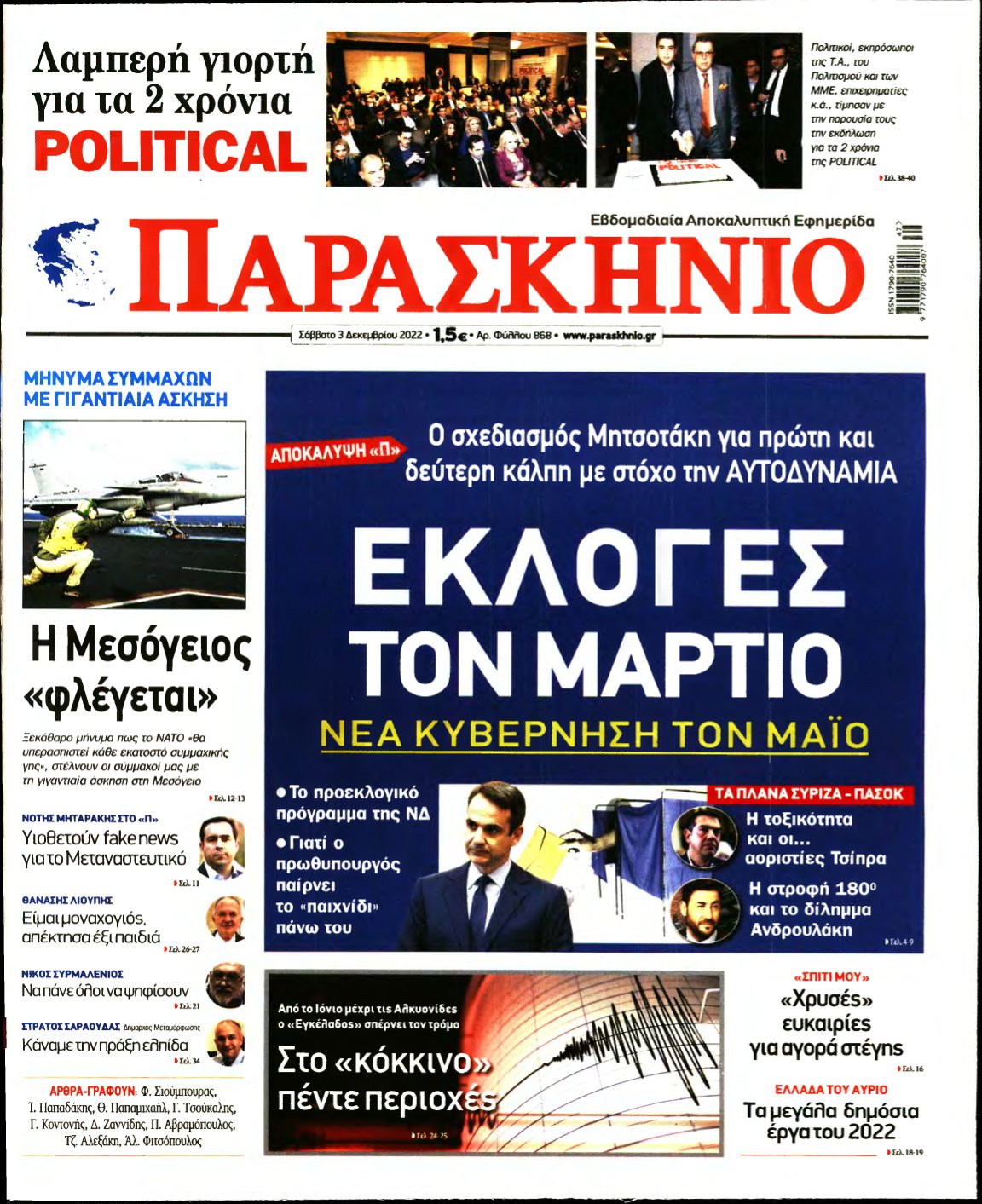 ΤΟ ΠΑΡΑΣΚΗΝΙΟ – 03/12/2022