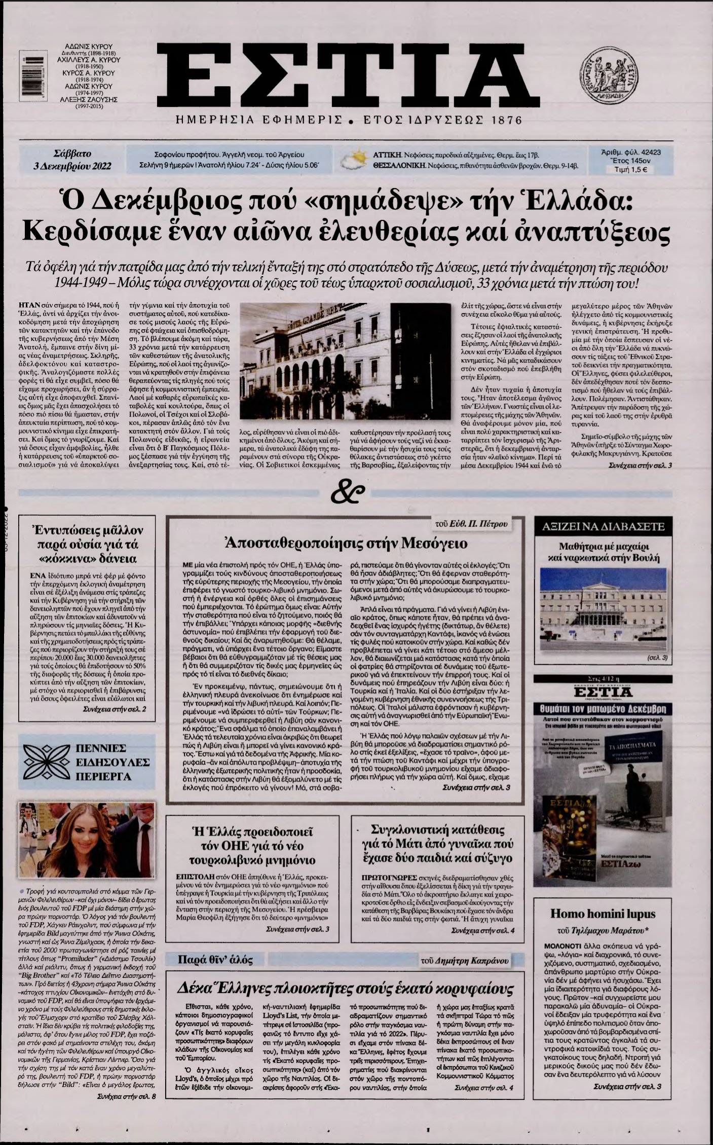 ΕΣΤΙΑ – 03/12/2022