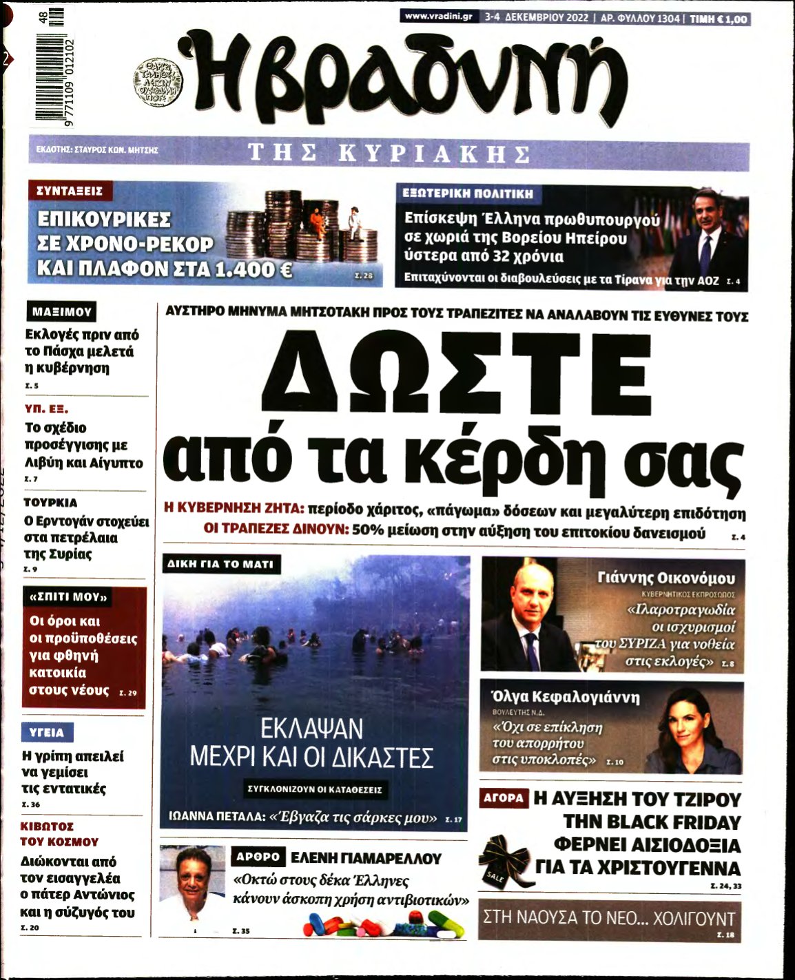 ΒΡΑΔΥΝΗ ΤΗΣ ΚΥΡΙΑΚΗΣ – 03/12/2022