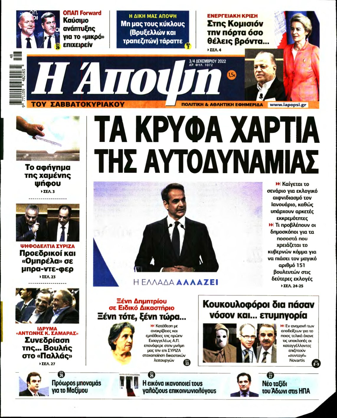 ΑΠΟΨΗ – 03/12/2022