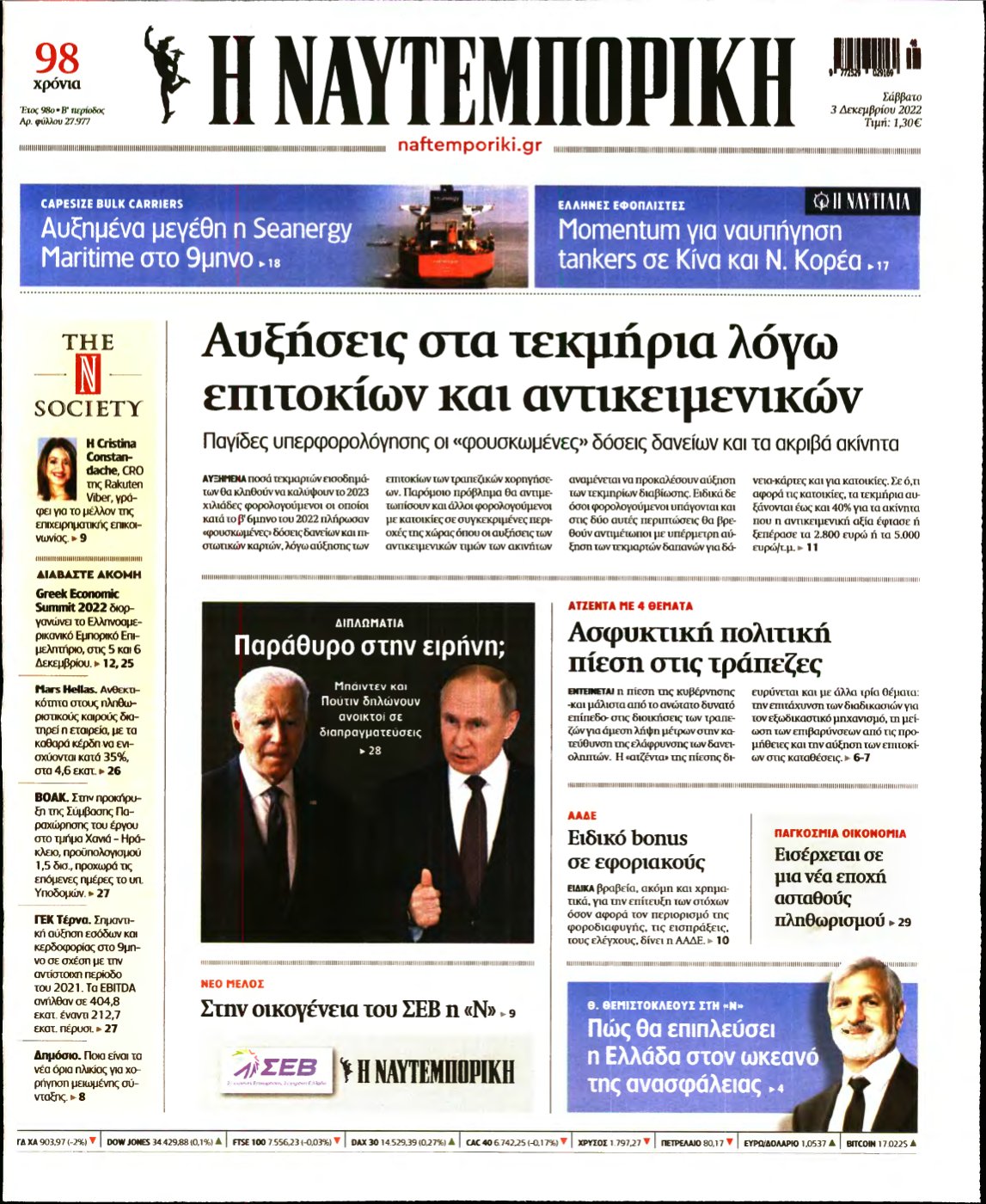 ΝΑΥΤΕΜΠΟΡΙΚΗ – 03/12/2022