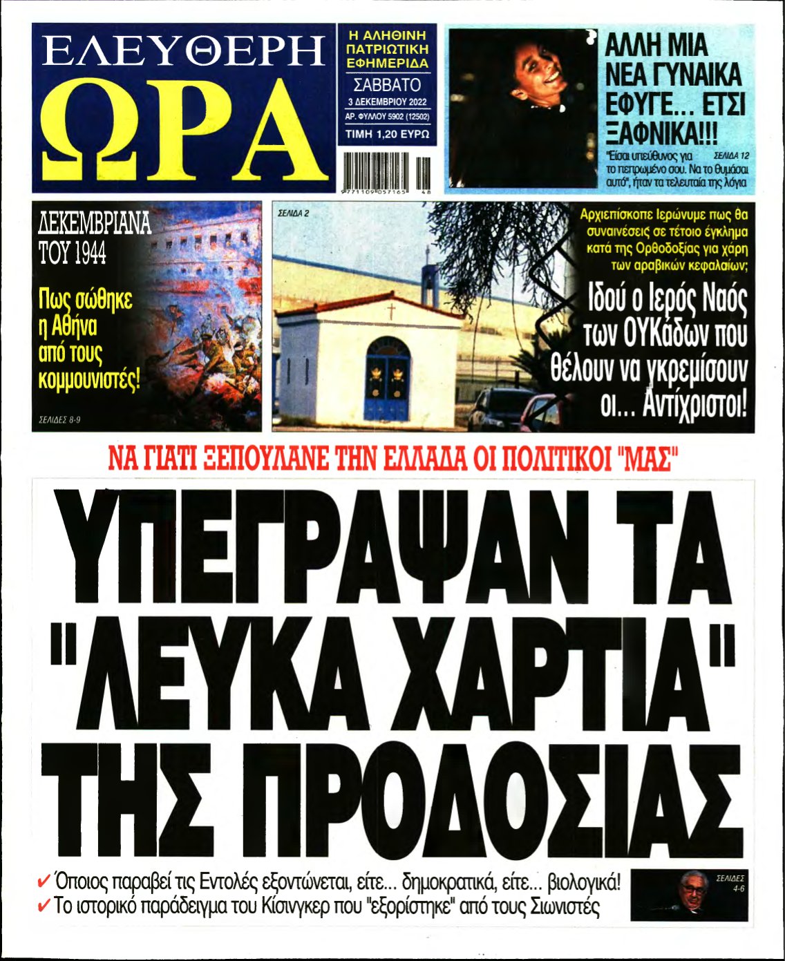 ΕΛΕΥΘΕΡΗ ΩΡΑ – 03/12/2022